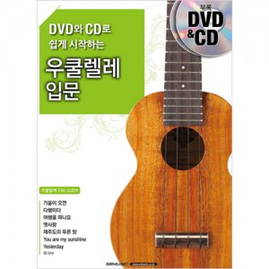 DVD와 CD로 쉽게 시작하는 우쿨렐레 입문 (교본/교재)